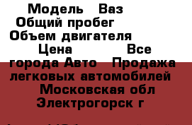  › Модель ­ Ваз 2106 › Общий пробег ­ 78 000 › Объем двигателя ­ 1 400 › Цена ­ 5 000 - Все города Авто » Продажа легковых автомобилей   . Московская обл.,Электрогорск г.